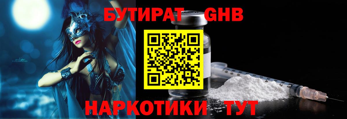 Бутират 1.4BDO Старый Оскол