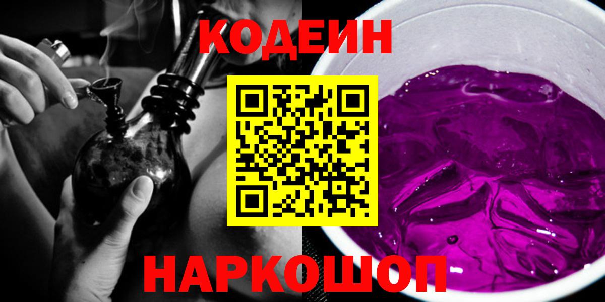 Codein Purple Drank  Вход с VPN  Кодеиновый сироп Lean Purple Drank  Старый Оскол 